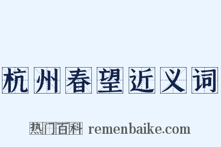 杭州春望近义词是什么意思的图片